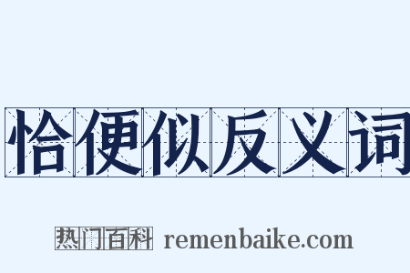 恰便似反义词是什么意思的图片